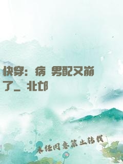 快穿：病嬌男配又崩壞了
