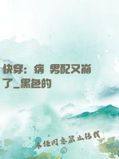 快穿：病嬌男配又崩壞了