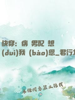 快穿：病嬌男配總想對(duì)我報(bào)恩
