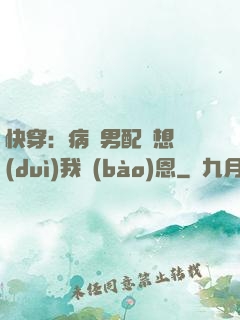 快穿：病嬌男配總想對(duì)我報(bào)恩
