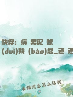 快穿：病嬌男配總想對(duì)我報(bào)恩