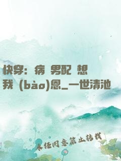 快穿：病嬌男配總想對我報(bào)恩