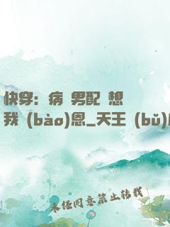 快穿：病嬌男配總想對我報(bào)恩