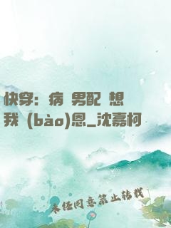 快穿：病嬌男配總想對我報(bào)恩