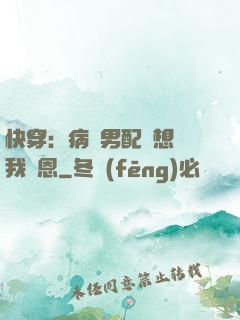 快穿：病嬌男配總想對我報恩