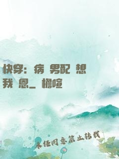 快穿：病嬌男配總想對我報恩
