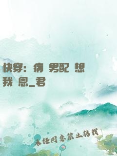 快穿：病嬌男配總想對我報恩