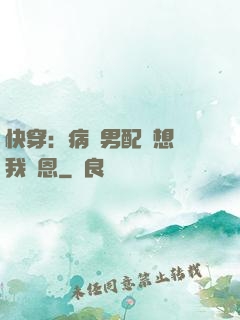快穿：病嬌男配總想對我報恩