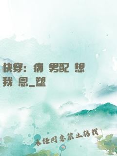 快穿：病嬌男配總想對我報恩