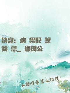 快穿：病嬌男配總想對我報恩