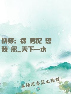 快穿：病嬌男配總想對我報恩
