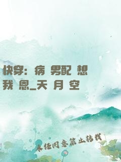 快穿：病嬌男配總想對我報恩