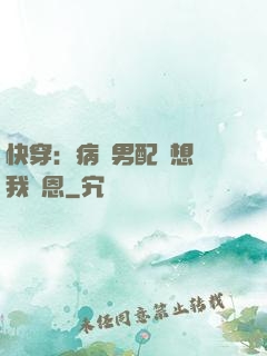 快穿：病嬌男配總想對我報恩