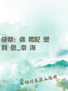 快穿：病嬌男配總想對我報恩