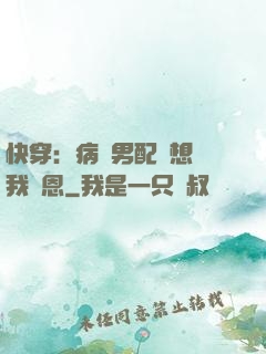 快穿：病嬌男配總想對我報恩