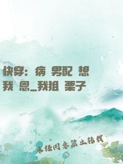 快穿：病嬌男配總想對我報恩
