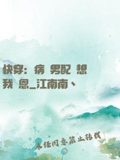 快穿：病嬌男配總想對我報恩