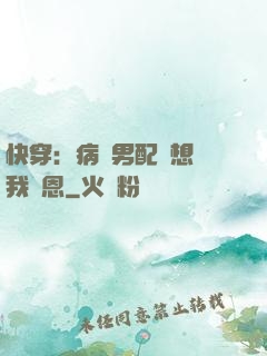快穿：病嬌男配總想對我報恩