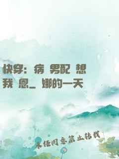 快穿：病嬌男配總想對我報恩