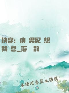 快穿：病嬌男配總想對我報恩