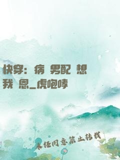 快穿：病嬌男配總想對我報恩