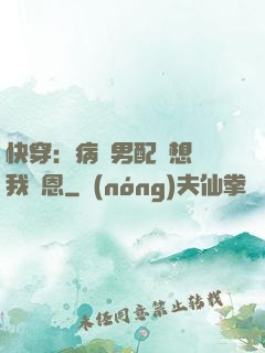 快穿：病嬌男配總想對我報恩