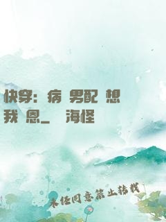 快穿：病嬌男配總想對我報恩