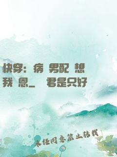 快穿：病嬌男配總想對我報恩