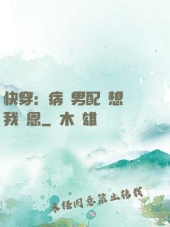 快穿：病嬌男配總想對我報恩