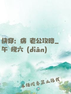 快穿：病嬌老公攻略