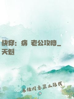快穿：病嬌老公攻略