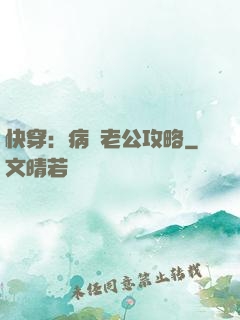 快穿：病嬌老公攻略
