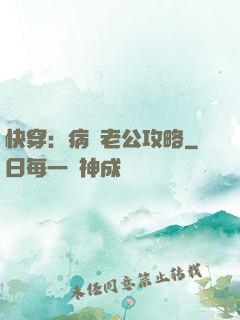 快穿：病嬌老公攻略