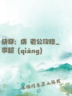 快穿：病嬌老公攻略