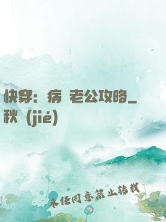快穿：病嬌老公攻略