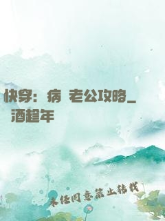 快穿：病嬌老公攻略