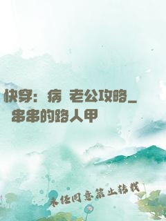 快穿：病嬌老公攻略