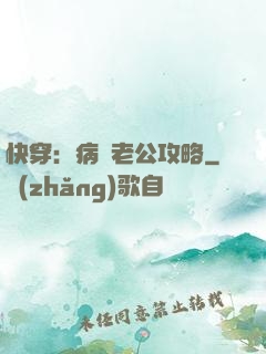 快穿：病嬌老公攻略