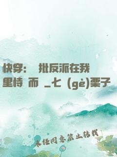 快穿：瘋批反派在我懷里恃寵而驕