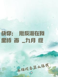 快穿：瘋批反派在我懷里恃寵而驕