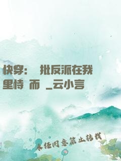 快穿：瘋批反派在我懷里恃寵而驕