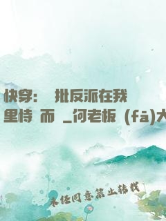快穿：瘋批反派在我懷里恃寵而驕