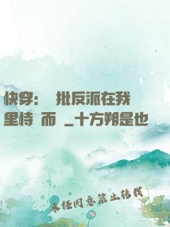 快穿：瘋批反派在我懷里恃寵而驕