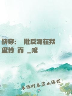 快穿：瘋批反派在我懷里恃寵而驕