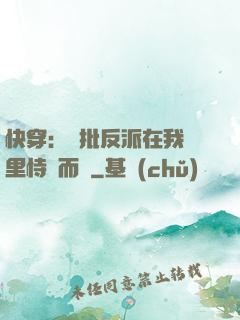 快穿：瘋批反派在我懷里恃寵而驕