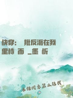 快穿：瘋批反派在我懷里恃寵而驕