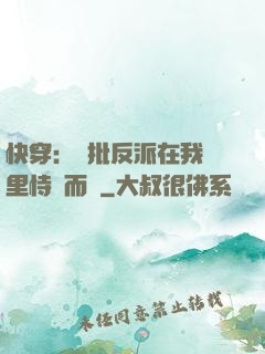 快穿：瘋批反派在我懷里恃寵而驕