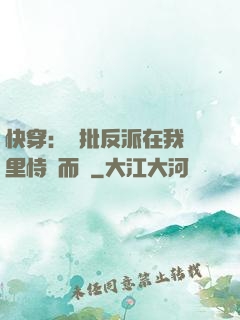 快穿：瘋批反派在我懷里恃寵而驕