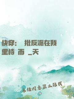 快穿：瘋批反派在我懷里恃寵而驕