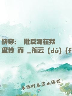 快穿：瘋批反派在我懷里恃寵而驕